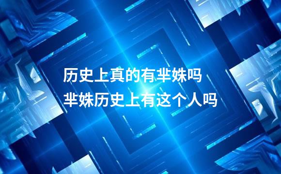 历史上真的有芈姝吗 芈姝历史上有这个人吗
